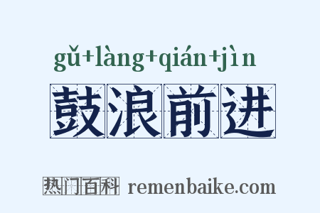 鼓浪前进是什么意思的图片
